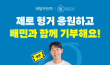 배달의민족, 세계 식량의 날 맞아 특별 캠페인 진행