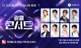 롯데홈쇼핑 광클절, 인기 가수 8인 콘서트로 개막