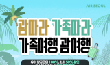 에어서울, 괌 노선 탑승객 대상 유·소아 항공운임 할인