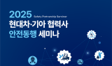 현대자동차·기아, '2025 협력사 안전동행 세미나' 개최
