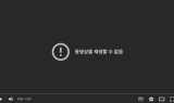유튜브 접속 장애…일부 기기서 영상 재생 오류