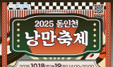 인천관광공사-인천시, 동인천서 낭만의 2일장 축제 연다