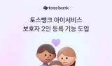 토스뱅크, '아이서비스 보호자' 2인 등록 기능 도입