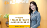 KB국민은행, 'K-콘텐츠기업 성장 지원' 1000억 보증서 대출 지원