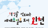 인천, 혁신주간 통해 ‘초일류도시 비전’ 실현 나서