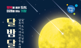 기장군, 청소년어울마당 '달밤달초' 18~19일 개최