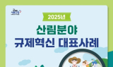 서부지방산림청, 산림복지서비스 이용 편의 대폭 개선