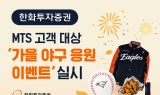 한화투자증권, MTS 고객 대상 ‘가을 야구 응원 이벤트’ 실시