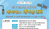 전국 청소년 모빌리티 레이싱 대회, 남원에서 열린다