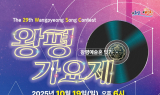 영천시, 제29회 왕평가요제 19일 영천강변공원서 성대한 본선 무대 펼쳐져
