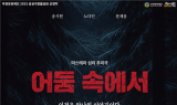 부천문화재단, 미스터리극 '어둠 속에서' 선보여