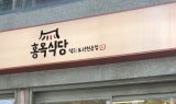 홍옥식당, 네이버 플레이스 ‘알림받기’ 시 미니초계무침 증정