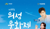 의성군, 제39회 의성문화제 개최