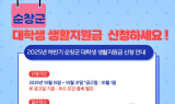 순창군 대학생 생활지원금, 학기당 최대 200만 원 지원