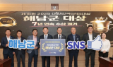 '소통의 새 지평 열다'…해남군, 7년 연속 '대한민국 SNS대상' 석권