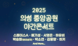 의성군, ‘의성 중앙공원 야간콘서트’ 개최