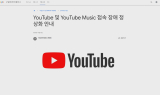유튜브, 보안 오류에 한시간 먹통…‘늑장 신고’ 논란