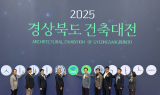 경북도, 2025 경상북도 건축대전 개최