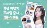 쿠팡, 인생네컷과 여행 이벤트 협업...