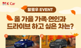 K Car “가을 드라이브, 어떤 차와 함께?” 이벤트 진행
