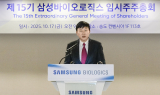 삼성바이오로직스, 임시주총서 인적분할 안건 통과