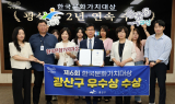 광주 광산구, 한국문화가치대상 우수상…“지속가능 문화도시”