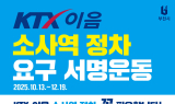 부천시, 시민 손으로 KTX-이음 소사역 정차 이끈다