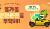 KB차차차, 가을 맞이 '행운의 부적 뽑기' 이벤트