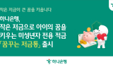 하나은행, 미성년자 전용 적금 '꿈꾸는 저금통' 출시