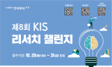 한국투자증권, '제8회 KIS 리서치챌린지' 개최