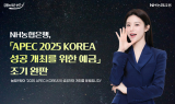 NH농협은행, 'APEC 2025 KOREA 성공 개최를 위한 예금' 조기 완판