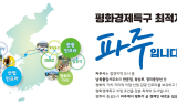 파주시, 평화경제특구 지정 준비 본격화