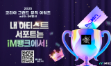 iM뱅크(아이엠뱅크), ‘2025 코리아 그랜드 뮤직 어워즈 with iM뱅크’ 앱 이벤트 진행