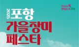 가을 낭만의 정점, ‘2025 포항 가을장미페스타’ 25일 개막