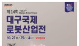 대구시, AI로봇 수도로 도약…‘2025 대구국제로봇산업전’ 22일 개막