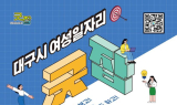 대구시, 경력단절여성 위한 ‘찾아가는 여성일자리 굿잡(Good Job)’ 운영