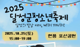 달성군, 2025 청소년 축제 개최…‘달성의 빛날 미래, With Youth’
