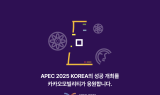 카카오모빌리티, 성공적 APEC 개최 위한 교통 서비스 지원