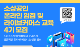 원주시, 소상공인 온라인 입점 및 라이브커머스 교육 4기 수강생 모집