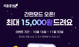 키움증권, 영웅문S# ‘간편모드’ 출시 기념 이벤트 진행