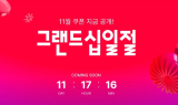 11번가, ‘그랜드십일절’ 앞두고 사전 프로모션 진행