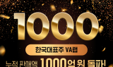 한화투자증권, ‘한국대표주 VA랩’ 누적 판매액 1000억 원 돌파