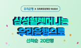우리은행, ‘삼성월렛 머니·포인트’ 연계 고금리 금융상품 출시