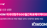 키움운용, 'KIWOOM 미국대형주500월간목표헤지액티브 ETF' 21일 상장