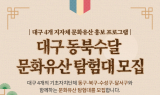 대구 북구청, ‘대구 문화유산 탐험대’ 운영…4개 구 공동으로 지역 역사 탐방