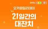 E1, 오렌지카드 회원 대상 오카패밀리데이 행사 실시
