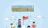 전남교육청, 수시모집 대비 '면접자료 정리해 DREAM' 배포