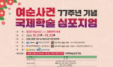 여순10·19사건 77주년 국제학술심포지엄, 여수서 열린다