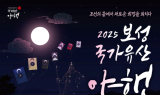 보성군, 가을밤 열선루서 '2025 국가유산 야행' 24일 개막