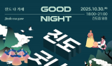진도군, 무형유산과 함께하는 ‘2025 진도 굿나잇 야행’ 개최
